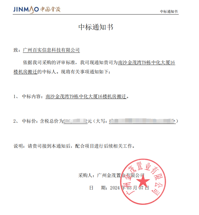 恭喜！百實科技中標南沙金茂灣T9棟中化大廈16樓機房搬遷項目