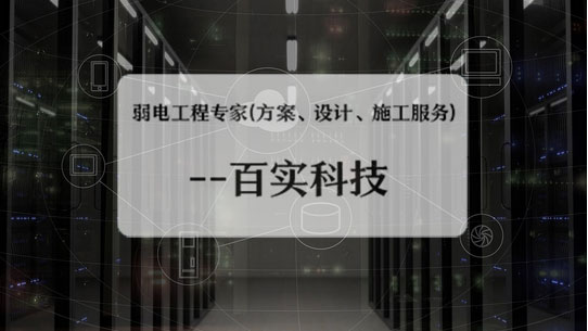 弱電工程公司、弱電工程公司施工流程、弱電工程施工流程